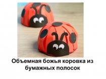 Поделка Объёмная божья коровка