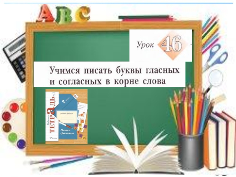 УМК Начальная школа 21 века Урок русского языка 2 класс по теме: Учимся писать буквы гласных и согласных в корне