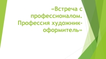 Презентация к занятию внеурочной деятельности на тему Спички: История. Производство. Культура