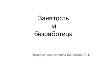 Презентация по обществознанию Занятость и безработица