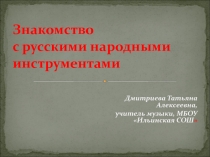 Знакомство с русскими народными инструментами