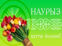 Наурыз мейрамы презентация