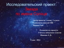 Исследовательский проект Звезда по имени Солнце