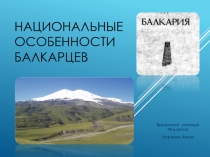 Презентация Национальные особенности балкарцев