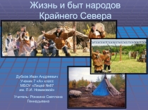 Жизнь и быт народов Крайнего Севера