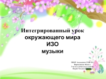 Интегрированный урок окружающего мира,ИЗО,музыки