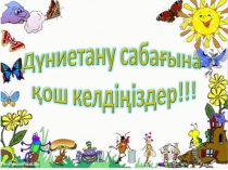 Презентация по познанию мира Ауа