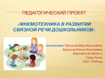 Мнемотехника в развитии связной речи дошкольников