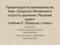 Презентация по математике на тему Скорость сближения и скорость удаления. решение задач, 4 класс