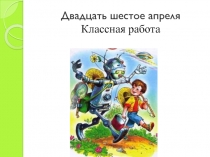 Презентация урока по русскому языку на тему: Подготовка к сочинению-рассказу на основе фантастического вымысла