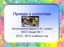 Презентация  Правда о шоколаде