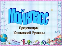 Проект Моя школа, мой класс