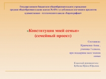 Презентация Конституция моей семьи ( семейный проект)