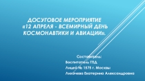 Презентация. Досуговое мероприятие 12 апреля- Всемирный День космонавтики и Авиации(ГПД, 1 класс)