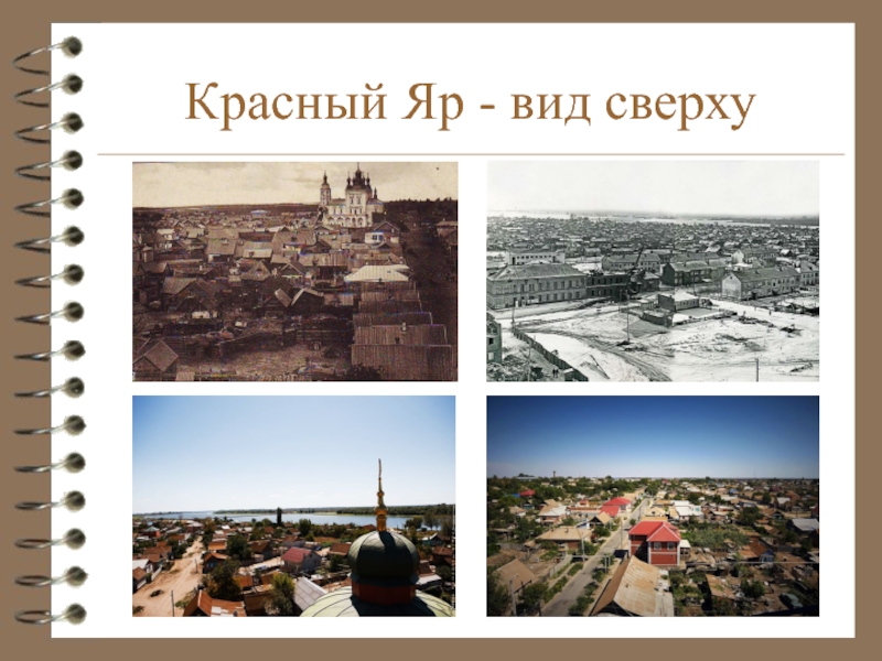 Красный Яр - вчера и сегодня Красный Яр - вид сверху Красный Яр - вид сверху