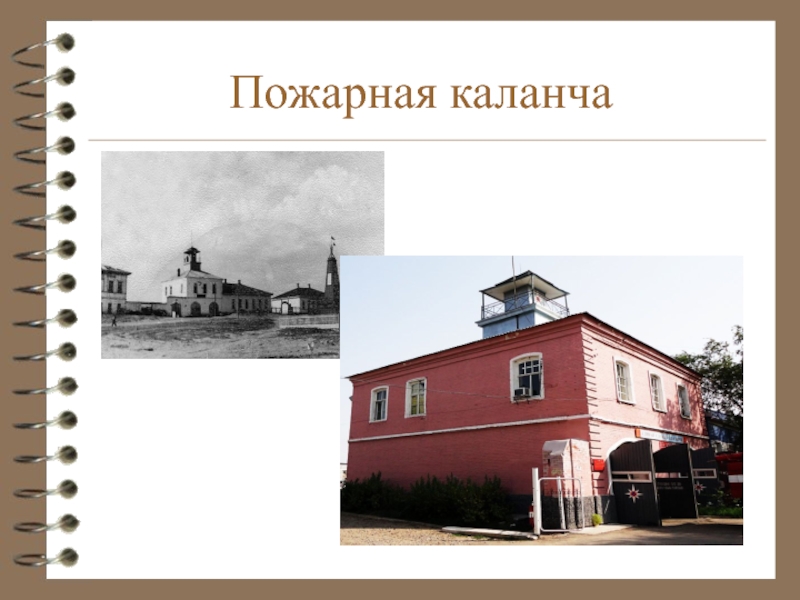 Красный Яр - вчера и сегодня Пожарная каланча Пожарная каланча