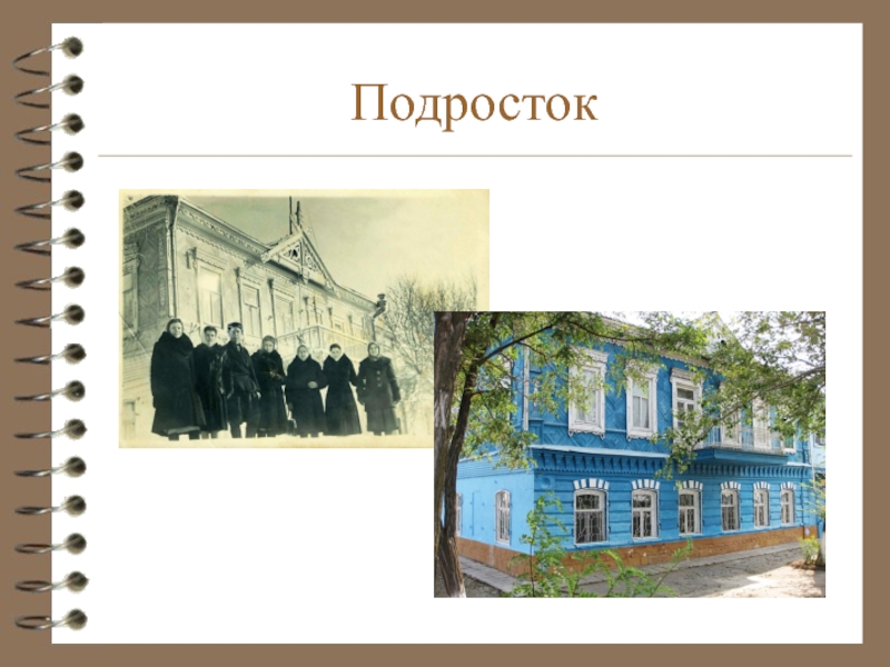 Красный Яр - вчера и сегодня Подросток Подросток