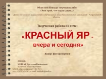 Красный Яр - вчера и сегодня