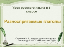 Презентация по русскому языку на тему Разноспрягаемые глаголы
