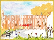 Презентация по русскому языку на тему Списывание с печатного текста (1 класс)