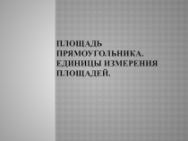 Презентация по математике на тему Площадь