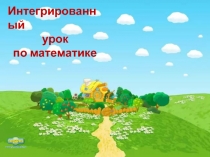 Презентация по математике на тему Сложение и вычитание чисел от 1 до 1000 (закрепление) 4 класс