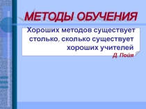 Психолого-педагогический семинар Методы обучения