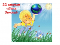 Презентация к развлечению 22 апреля День Земли!