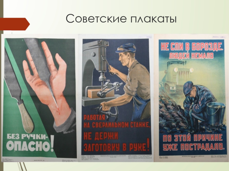 Презентация Российские профсоюзы: история и современность Советские плакаты Советские плакаты