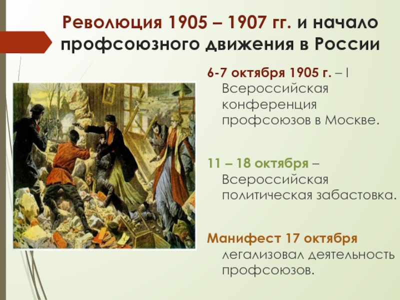 Презентация Российские профсоюзы: история и современность Революция 1905 – 1907 гг. и начало профсоюзного движения в России6-7 Революция 1905 – 1907 гг. и начало профсоюзного движения в России6-7 октября 1905 г. – I Всероссийская