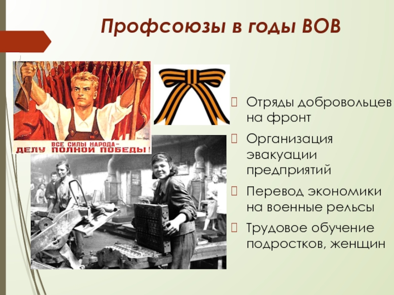Презентация Российские профсоюзы: история и современность Профсоюзы в годы ВОВОтряды добровольцев на фронтОрганизация эвакуации предприятийПеревод экономики на военные рельсыТрудовое обучение подростков, женщин Профсоюзы в годы ВОВОтряды добровольцев на фронтОрганизация эвакуации предприятийПеревод экономики на военные рельсыТрудовое обучение подростков, женщин