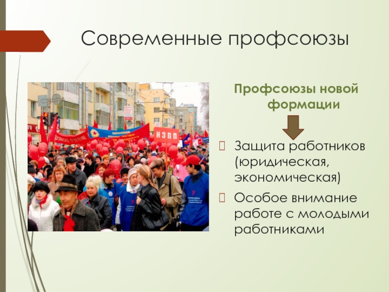 Презентация Российские профсоюзы: история и современность Современные профсоюзыПрофсоюзы новой формацииЗащита работников (юридическая, экономическая)Особое внимание работе с молодыми работниками Современные профсоюзыПрофсоюзы новой формацииЗащита работников (юридическая, экономическая)Особое внимание работе с молодыми работниками
