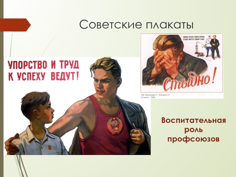 Презентация Российские профсоюзы: история и современность Советские плакатыВоспитательная роль профсоюзов Советские плакатыВоспитательная роль профсоюзов