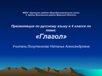 Презентация по русскому языку на тему: Глагол 4 класс