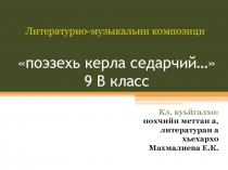 Презентация по чеченскому языку Поэзехь керла седарчий(5-11 класс)