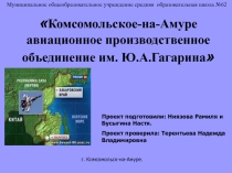 Презентация по географии на тему: Комсомольское-на-Амуре авиационное производственное объединение им. Ю.А.Гагарина