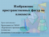 Презентация: Изображение пространственных фигур на плоскости (10 класс)