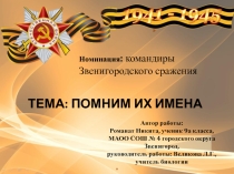 Презентация к исследовательской работе Помним их имена