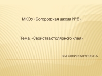 Презентация по технологии на тему Свойства столярного клея