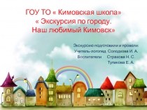 Презентация :Экскурсия по родному городу Кимовску