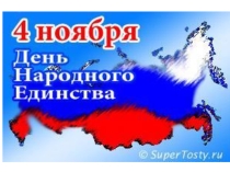 День Народного Единиства