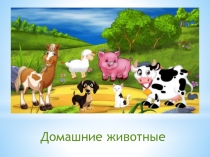 Презентация по развитию речи и окружающему миру на тему Домашние животные
