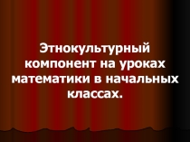 Презентация к этнокультурному компоненту на уроках математики в начальных классах