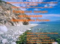 Презентация по теме Заповедники России