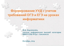 Формирование УУД на уроках информатики