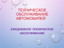 Презентация по техническому обслуживанию автомобилей