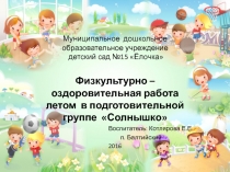 Презентация Физкультурно- оздоровительная работа летом