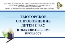 Тьюторское сопровождение детей с РАС в образовательном процессе
