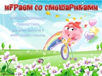 Презентация Артикуляционная гимнастика (основной комплекс)