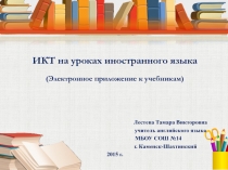Презентация по теме ИКТ на уроках иностранного языка. Электронные приложения к учебникам
